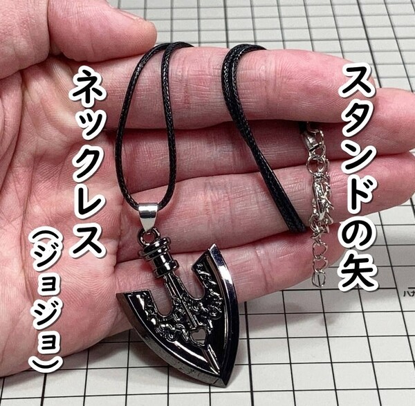 ▲棚:V_H7【ネックレス スタンドの矢 (ジョジョの奇妙な冒険) #1:メタリックブラック】sa_wjig S05-19