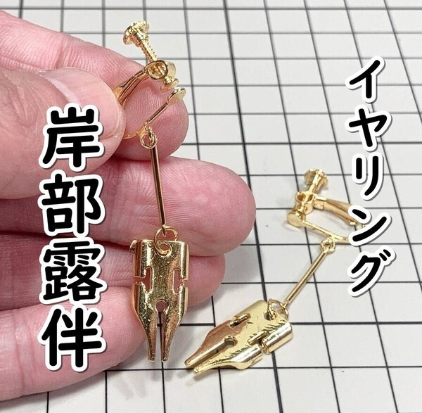 ▲棚:V_H7【イヤリング 岸部露伴 (ジョジョの奇妙な冒険)】sa_wjig S05-19