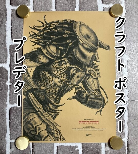 ▲棚:V_H7【クラフト紙製 ポスター プレデター 42㎝×30㎝ #1】sa_wjig S05-17