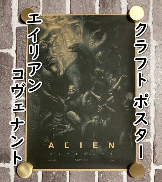 ▲棚:V_H7【クラフト紙製 ポスター エイリアン コヴェナント 42㎝×30㎝ #1】sa_wjig S05-17