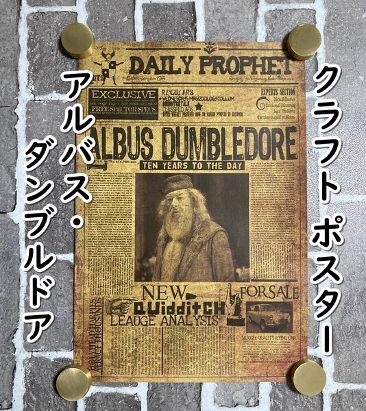 ▲棚:V_H7【クラフト紙製 ポスター 日刊予言者新聞(ハリー・ポッター) #アルバス・ダンブルドア 42㎝×28.5㎝】sa_wjig S05-20