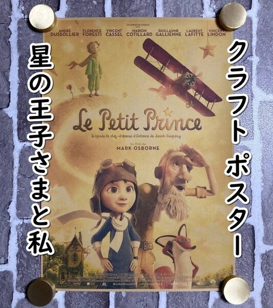 ▲棚:V_H7【クラフト紙製 ポスター リトルプリンス 星の王子さまと私 42㎝×30㎝】sa_wjig S05-15