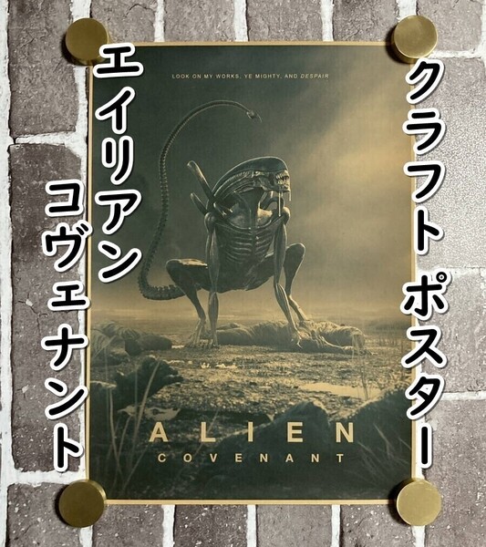 ▲棚:V_H7【クラフト紙製 ポスター エイリアン コヴェナント 42㎝×30㎝ #2】sa_wjig S05-17
