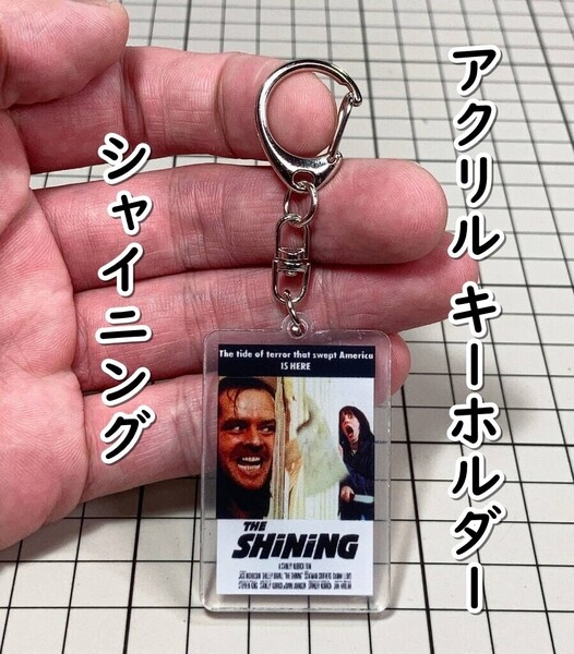 ▲棚:V_H7【アクリル製 キーホルダー シャイニング (ジャック・ニコルソン 主演)】sa_wjig S05-16