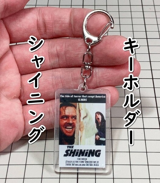 ▲棚:V_H7【アクリル製 キーホルダー シャイニング (ジャック・ニコルソン 主演)】sa_wjig S05-05