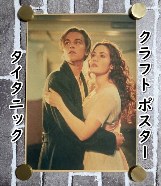 ▲棚:V_H7【クラフト紙製 ポスター タイタニック (レオナルド・ディカプリオ) 42㎝×30㎝ #3】sa_wjig S06-01