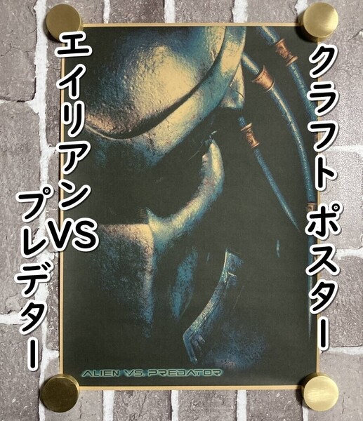 ▲棚:V_H7【クラフト紙製 ポスター エイリアンVSプレデター 42㎝×30㎝ #2】sa_wjig S05-17