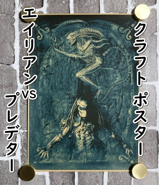▲棚:V_H7【クラフト紙製 ポスター エイリアンVSプレデター 42㎝×30㎝ #4】sa_wjig S05-30