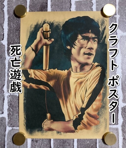 ▲棚:V_H7【クラフト紙製 ポスター 死亡遊戯 (ブルース・リー 主演) #2 42㎝×30㎝】sa_wjig S05-23