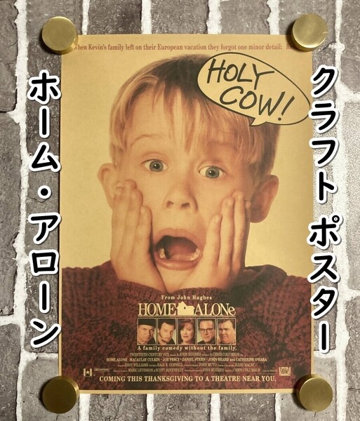 ▲棚:V_H7【クラフト紙製 ポスター ホーム・アローン (マコーレイ・カルキン 主演) 42㎝×30㎝ #2】sa_wjig S05-05