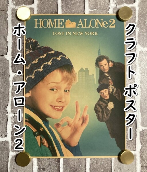 ▲棚:V_H7【クラフト紙製 ポスター ホーム・アローン2 (マコーレイ・カルキン 主演) 42㎝×30㎝ #3】sa_wjig S05-05
