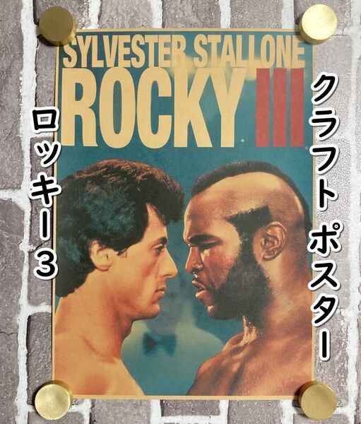 ▲棚:V_H7【クラフト紙製 ポスター ロッキー3 (シルベスター・スタローン 主演) 42㎝×30㎝】sa_wjig S05-23