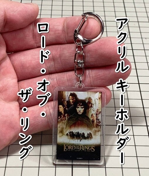 ▲棚:V_H7【アクリル製 キーホルダー ロード・オブ・ザ・リング (イライジャ・ウッド 主演)】sa_wjig S05-16