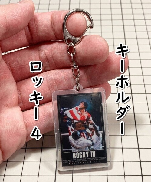 ▲棚:V_H7【アクリル製 キーホルダー ロッキー4 炎の友情 (シルベスター・スタローン 主演)】sa_wjig S05-06