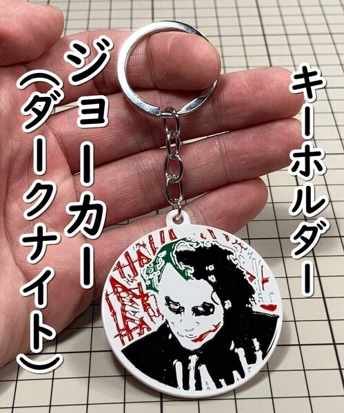 ▲棚:V_H7【キーホルダー ジョーカー (ダークナイト:バットマン ヒース・レジャー 主演) #2:プレート型:ホワイト】sa_wjig S05-10