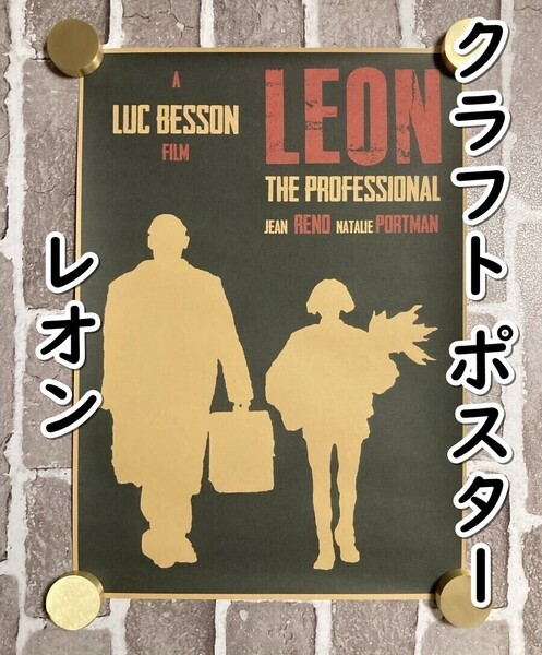 ▲棚:V_H7【クラフト紙製 ポスター レオン&マチルダ (LEON:ジャン・レノ、ナタリー・ポートマン 主演)42㎝×30㎝ #2】sa_wjig S05-16