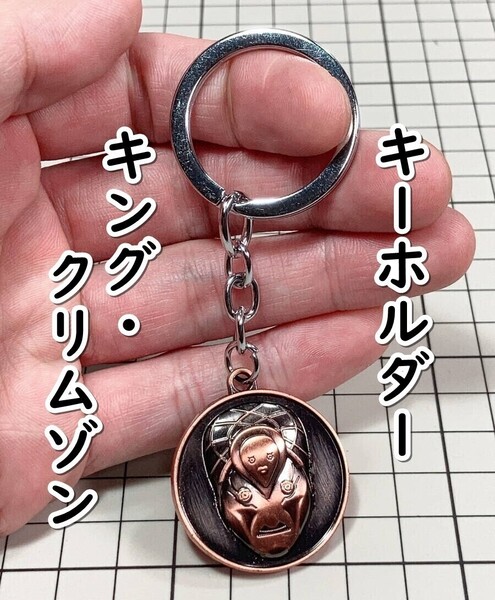 ▲棚:V_H7【キーホルダー キング・クリムゾン (ジョジョの奇妙な冒険)】sa_wjig S05-06
