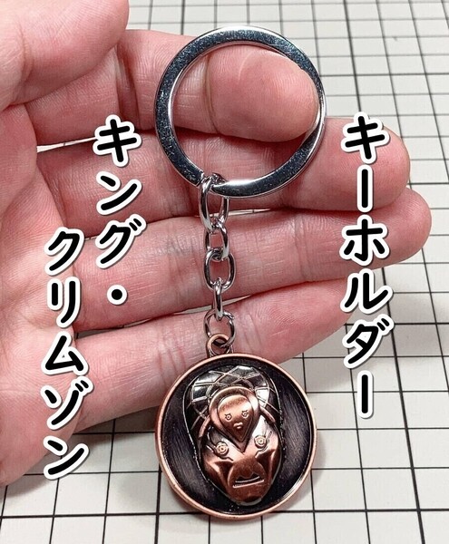 ▲棚:V_H7【キーホルダー キング・クリムゾン (ジョジョの奇妙な冒険)】sa_wjig S05-30