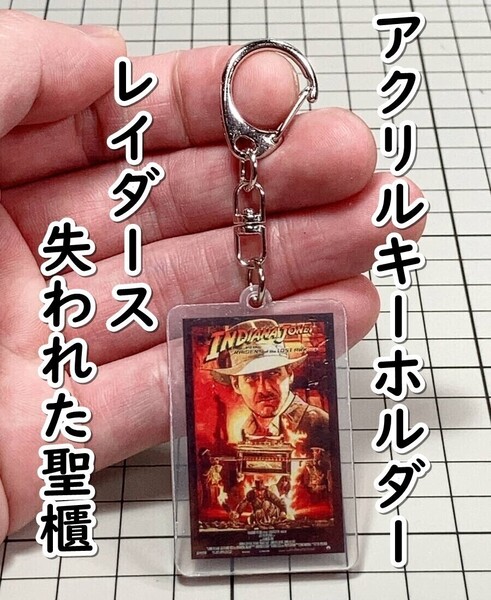 ▲棚:V_H7【アクリル製 キーホルダー レイダース 失われた聖櫃:インディ・ジョーンズ (ハリソン・フォード 主演)】sa_wjig S05-17