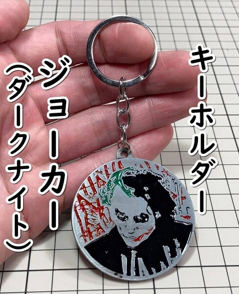 ▲棚:V_H7【キーホルダー ジョーカー (ダークナイト:バットマン ヒース・レジャー 主演) #1:プレート型:シルバー】sa_wjig S05-10