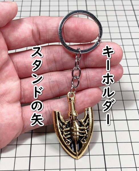 ▲棚:V_H7【キーホルダー スタンドの矢 (ジョジョの奇妙な冒険) #ゴールド】sa_wjig S05-15