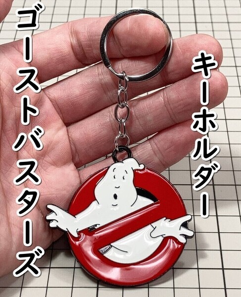▲棚:V_H7【キーホルダー ゴーストバスターズ】sa_wjig S05-19