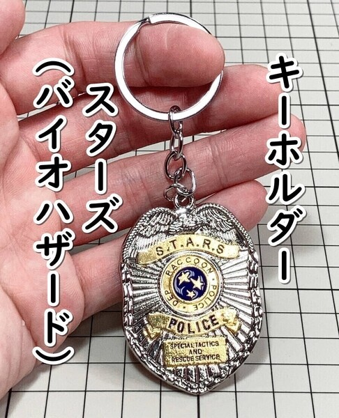 ▲棚:V_H7【キーホルダー S.T.A.R.S.:スターズ (バイオハザード)】 sa_wjig S05-17