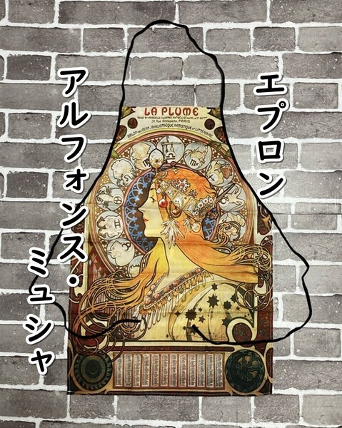 ▲棚:V_H7【エプロン アルフォンス・ミュシャ #黄道十二宮】sa_wjig S05-23