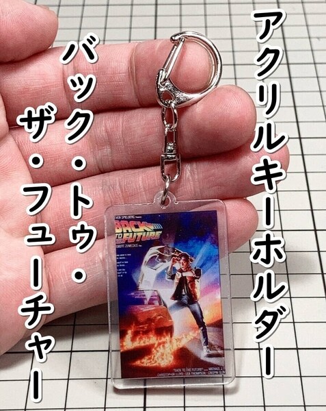 ▲棚:V_H7【アクリル製 キーホルダー バック・トゥ・ザ・フューチャー (マイケル・J・フォックス)】sa_wjig S05-06