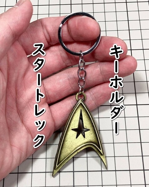 ▲棚:V_H7【キーホルダー スタートレック #2 ブロンズ】sa_wjig S05-17