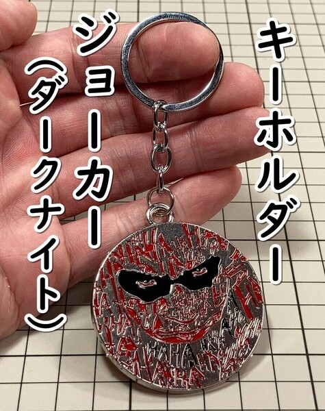 ▲棚:V_H7【キーホルダー ジョーカー (ダークナイト:バットマン ヒース・レジャー 主演) #3:プレート型:シルバー】sa_wjig S05-10
