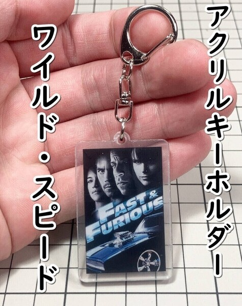 ▲棚:V_H7【アクリル製 キーホルダー ワイルド・スピード (ポール・ウォーカー、ヴィン・ディーゼル 主演) #1】sa_wjig S05-17