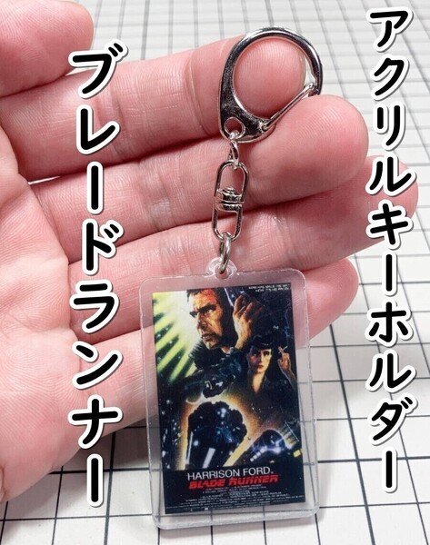 ▲棚:V_H7【アクリル製 キーホルダー ブレードランナー (ハリソン・フォード 主演)】sa_wjig S05-17