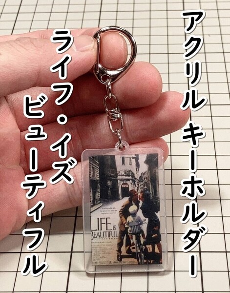 ▲棚:V_H7【アクリル製 キーホルダー ライフ・イズ・ビューティフル (ロベルト・ベニーニ 主演)】sa_wjig S05-05