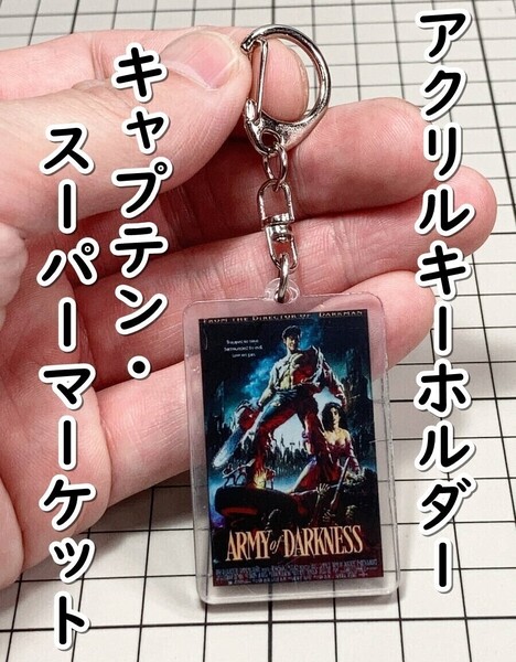 ▲棚:V_H7【アクリル製 キーホルダー キャプテン・スーパーマーケット:死霊のはらわた3】sa_wjig S05-17