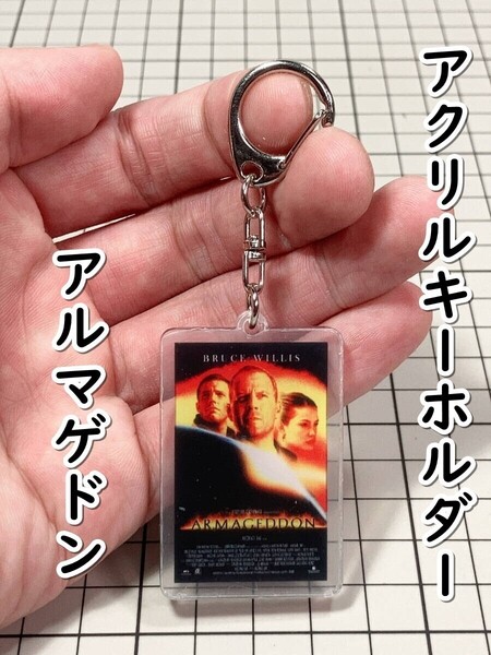 ▲棚:V_H7【アクリル製 キーホルダー アルマゲドン (ブルース・ウィリス、ベン・アフレック 主演)】sa_wjig S05-10