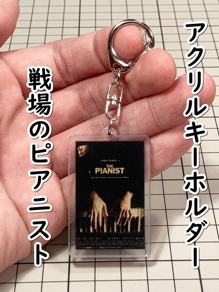 ▲棚:V_H7【アクリル製 キーホルダー 戦場のピアニスト】sa_wjig S05-10