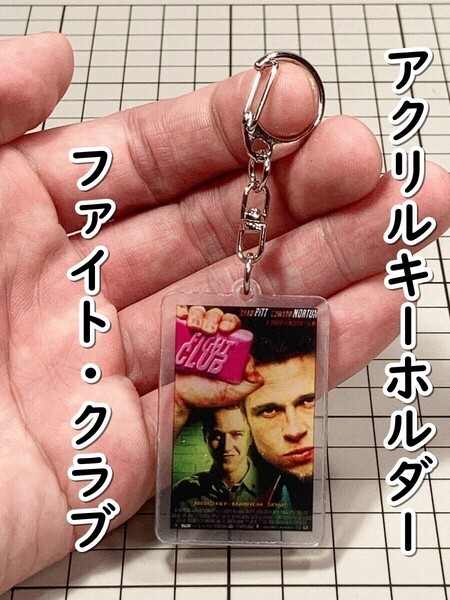 ▲棚:V_H7【アクリル製 キーホルダー ファイト・クラブ (ブラッド・ピット 主演)】sa_wjig S05-10