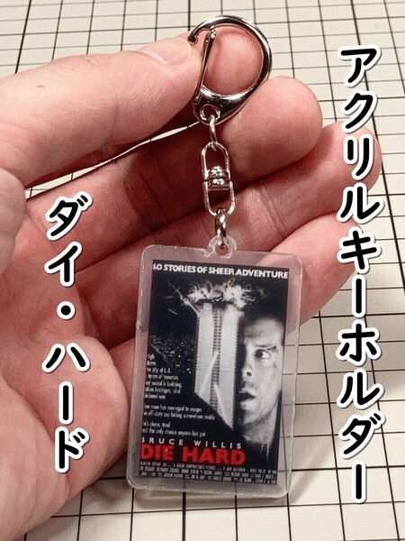 ▲棚:V_H7【アクリル製 キーホルダー ダイ・ハード (ブルース・ウィリス 主演)】sa_wjig S05-10