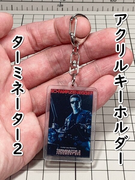 ▲棚:V_H7【アクリル製 キーホルダー ターミネーター2 (アーノルド・シュワルツェネッガー 主演)】sa_wjig S05-10