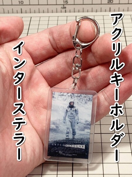 ▲棚:V_H7【アクリル製 キーホルダー インターステラー (マシュー・マコノヒー 主演)】sa_wjig S05-10
