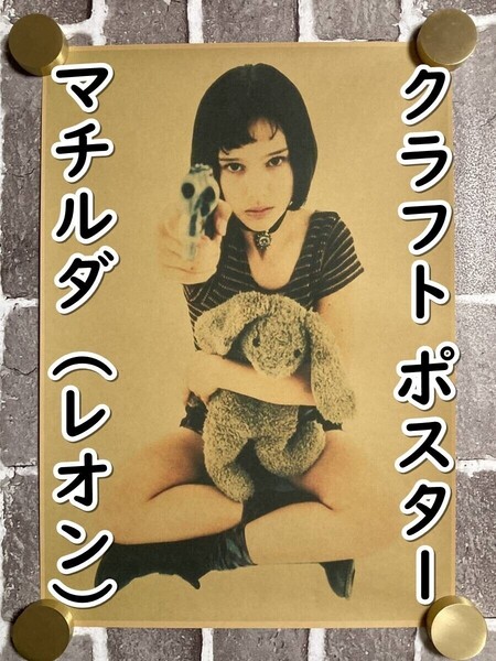 ▲棚:V_H7【クラフト紙製 ポスター マチルダ (LEON/レオン:ナタリー・ポートマン 主演)42㎝×30㎝ #1】sa_wjig S05-16