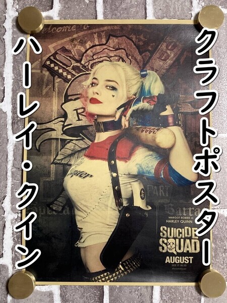 ▲棚:V_H7【クラフト紙製 ポスター ハーレイ・クイン (スーサイド・スクワッド、バットマン) 42㎝×30㎝ #1】sa_wjig S05-16