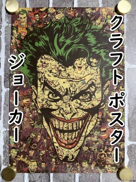 ▲棚:V_H7【クラフト紙製 ポスター ジョーカー (バットマン) 50㎝×35㎝ #1】sa_wjig S05-16