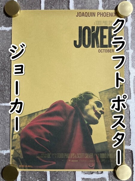 ▲棚:V_H7【クラフト紙製 ポスター ジョーカー (JOKER:ホアキン・フェニックス 主演)42㎝×30㎝ #1】sa_wjig S05-16