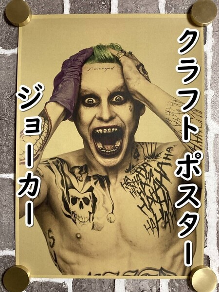 ▲棚:V_H7【クラフト紙製 ポスター ジョーカー (スーサイド・スクワッド、バットマン:ジャレッド・レト)42㎝×30㎝】sa_wjig S05-16