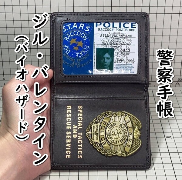 ▲棚:V_H7【警察手帳 レプリカ ジル・バレンタイン(バイオハザード) #ブラウン】sa_wjig S05-17