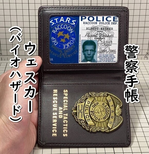 ▲棚:V_H7【警察手帳 レプリカ アルバート・ウェスカー(バイオハザード) #ブラウン】sa_wjig S05-17