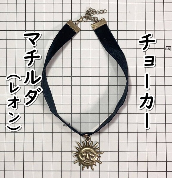▲棚:V_H7【チョーカー マチルダ (レオン:ナタリー・ポートマン 主演) #ブロンズ】sa_wjig S06-21