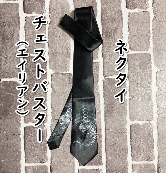▲棚:V_H7【ネクタイ チェストバスター (エイリアン:シガニー・ウィーバー 主演)】sa_wjig S05-11